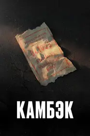 Камбэк (2025)